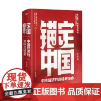 锚定中国 龙白滔 东方出版社