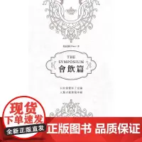 会饮篇(中英对照) 伟大思想系列 柏拉图(Plato) 商务
