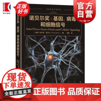 诺贝尔奖:基因病毒和细胞信号 走近诺贝尔奖系列 埃尔林诺尔比著上海科学技术出版社科学普及读物揭秘诺贝尔奖评选背后的故事