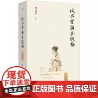 秋水堂论金瓶梅(2024版)(插图袖珍本)