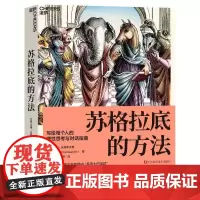 苏格拉底的方法 美沃德法恩斯沃斯WardFarnsworth浙江科学技术出版社