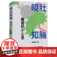 曉肚知腸:腸菌的小心思 段雲峰 香港中和出版