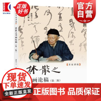 林散之书画论稿(第二版) 名家讲稿 林散之著赵启斌编上海人民美术出版社书画理论艺术技法 书内特别新增林散之与黄宾虹往来尺
