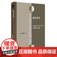 地泉涌动:到民间去与1920年代中国的文化再造