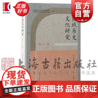 区域历史文化研究第十一辑 第11辑安正发主编王兴文上海古籍出版社固原地区历史文化正版图书籍