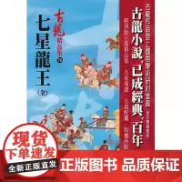 [港台原版] 七星龙王(全)[精品集] 古龙 风云时代