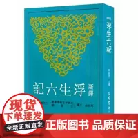 [港台原版] 新译浮生六记 马美信 三民世纪出版