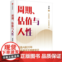2024豆瓣年度书单]周期估值与人性 凌鹏著 荒原资本投研一线亲历者复盘A股20年行情演进及策略变迁 轮动的赛道 中信
