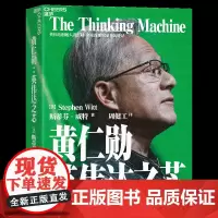 黄仁勋:英伟达之芯 英伟达创始人 黄仁勋权威采访传记 黄仁勋亲述并亲荐200位受访者 科技创新企业家传记书籍