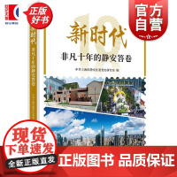 新时代非凡十年的静安答卷 中共上海市静安区委党史研究室编上海人民出版社改革发展经济社会主义建设成就地方史图书