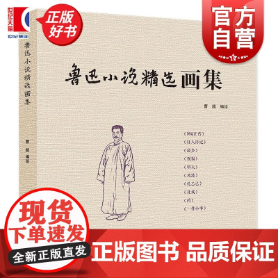鲁迅小说精选画集 曹超著漫画改编鲁迅小说名篇学林出版社历史小说作品集