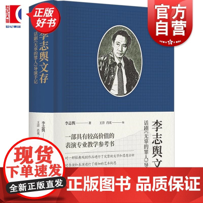 李志舆文存话剧无辜的罪人导演手记 李志舆著上海书店出版社艺术戏剧表演专业教学参考书