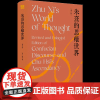 朱熹的思维世界(增订版)