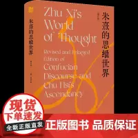 朱熹的思维世界(增订版)