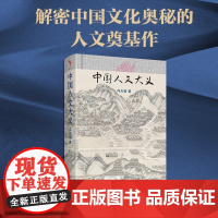 中国人文大义 解密中国文化奥秘的人文奠基作,人工智能时代