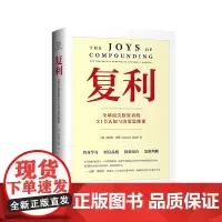 复利:全球顶尖投资者的31节认知与决策思维课
