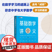 基础数学讲义:走向真正的数学