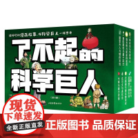 了不起的科学巨人 约尔迪巴亚利著绘山东画报出版社名人传记少儿漫画故事读物 果麦出品