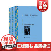 安娜卡列尼娜 列夫托尔斯泰译文名著精选上海译文出版社俄罗斯外国文学百科全书式小说世界名著阅读另著战争与和平/复活