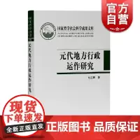 元代地方行政运作研究——以黑水城文献为中心 杜立晖著上海古籍出版社史学理论社科元代地方行政运作细节元代地方行政体制