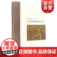 中古官修史体制的运作与演进 中古中国知识信仰制度研究书系聂溦萌著作上海古籍出版社正版图书籍