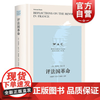 评法国革命(导读注释版)