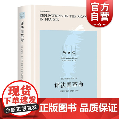 评法国革命(导读注释版)