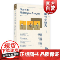 法国哲学研究 第四辑中法视角莫伟民主编外国西方哲学思想学术论文集第4辑上海人民出版社