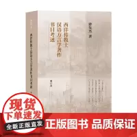 西洋传教士汉语方言学著作书目考述增订本 游汝杰上海教育出版社