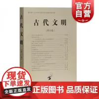 古代文明(第12卷) 北京大学中国考古学研究中心北京大学震旦古代文明研究中心著上海古籍出版社考古学研究历史知识读物