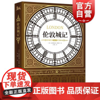 伦敦城记 历史文化经典译丛克里斯托弗希伯特通俗历史学家千年古城大英帝国之都兴衰发展插图史料治学严谨上海人民出版社城市史