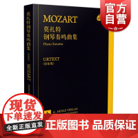 莫扎特钢琴奏鸣曲集(原始版)套装