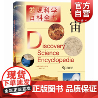 宇宙 发现科学百科全书/科普百科童书发现上海辞书出版社儿童课外知识提高青少年动物科普图书课外阅读科学百科