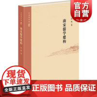 南宋儒学建构(何俊著作集) 何俊著上海人民出版社儒学史王安石新学二程洛学道南学派湖湘学派儒学思想哲学1213世纪儒学发展