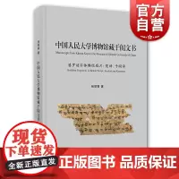 中国人民大学博物馆藏于阗文书 婆罗谜字体佛经残片梵语于阗语 张丽香著中西书局正版图书籍