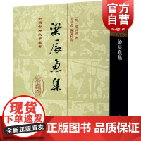 梁辰鱼集精/中国古典文学丛书 吴书荫古典文学理论评论文学类图书 上海古籍出版社