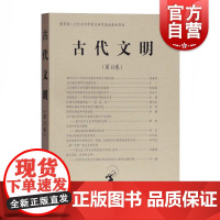 古代文明(第13卷)北京大学中国考古学研究中心北京大学震旦古代文明研究中心编上海古籍出版社考古学研究考古学文化