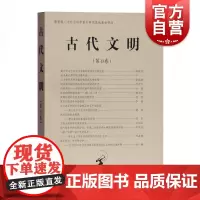 古代文明(第13卷)北京大学中国考古学研究中心北京大学震旦古代文明研究中心编上海古籍出版社考古学研究考古学文化