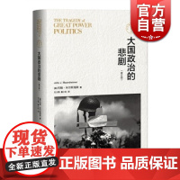 大国政治的悲剧(修订版)东方编译所译丛 美/约翰·米尔斯海默 考察自1792年以来的大国关系 正版图书籍 上海人民出版