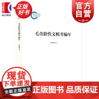 毛奇龄佚文辑考编年 胡春丽著上海人民出版社中国史清代思想史文献学考证古籍