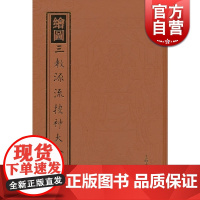 绘图三教源流搜神大全(外2种)(精) 清代郋园刻本 国学古籍 历史 书籍 正版图书籍 上海古籍 世纪出版