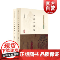 白话本国史(全二册) 吕思勉 著 正版图书籍 哲学社会科学 中国历史 上海古籍 世纪出版