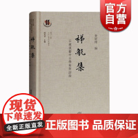 梯航集(日藏汉籍中日学术对话录) 查屏球 复旦大学古代文学研究书系 文学评论与研究 文化交流 上海古籍出版社