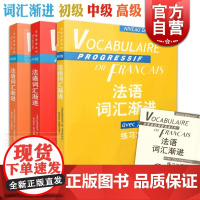 法语词汇渐进初级/中级/高级 法语学习 法语教材 语法工具书 关联法国现代文化生活 上海译文出版社