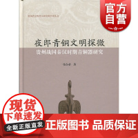 夜郎青铜文明探微 贵州战国秦汉时期青铜器研究 张合荣 贵州省文物考古研究所学术丛书 上海古籍出版社