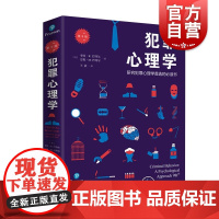 犯罪心理学(第9版) 心理学核心课程教材系列丛书 心理学研究 犯罪行为分析 上海人民出版社