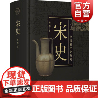 宋史 中国断代史系列陈振史学理论书籍 上海人民出版社