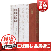 正版 频罗庵题跋 快雨堂题跋 中国书画基本丛书 收录频罗庵论书 频罗庵题跋 快雨堂题跋 论书绝句三十首 上海书画出版