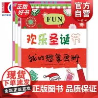 欢乐圣诞节/美丽花园/完美公主/奇妙厨房 我的想象画册4本装 赠可爱贴纸和剪纸少年儿童出版社绘本图画书少儿动漫书