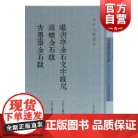 正版 曝书亭金石文字跋尾 铁桥金石跋 古墨斋金石跋 朱彝尊 严可均 赵绍祖撰 古典文学理论 上海古籍出版社